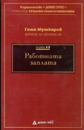 Работната заплата/ Поредица Трудови правоотношения