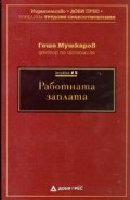 Работната заплата/ Поредица Трудови правоотношения