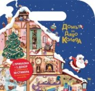 Куфарче със стикери: Домът на Дядо Коледа