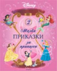 Малки приказки за принцеси / 2
