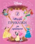 Малки приказки за принцеси / 2