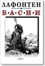 Басни Лафонтен