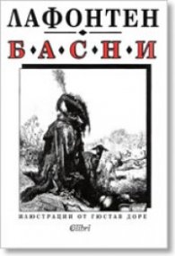 Басни Лафонтен