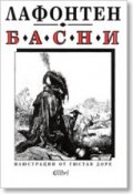 Басни Лафонтен