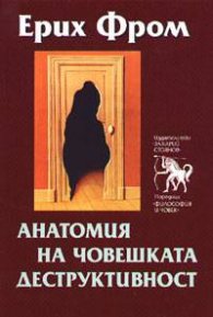 Анатомия на човешката деструктивност