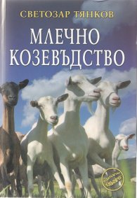 Млечно козевъдство
