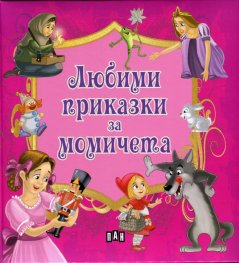 Любими приказки за момичета