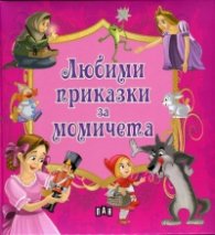 Любими приказки за момичета