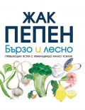 Бързо и лесно