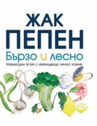 Бързо и лесно