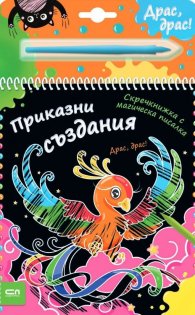 Скречкнижка с магическа писалка: Приказни създания