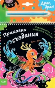 Скречкнижка с магическа писалка: Приказни създания