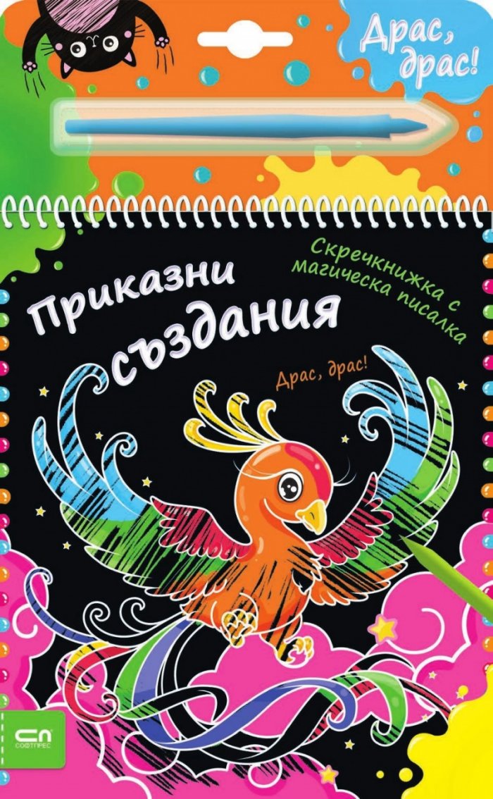 Скречкнижка с магическа писалка: Приказни създания
