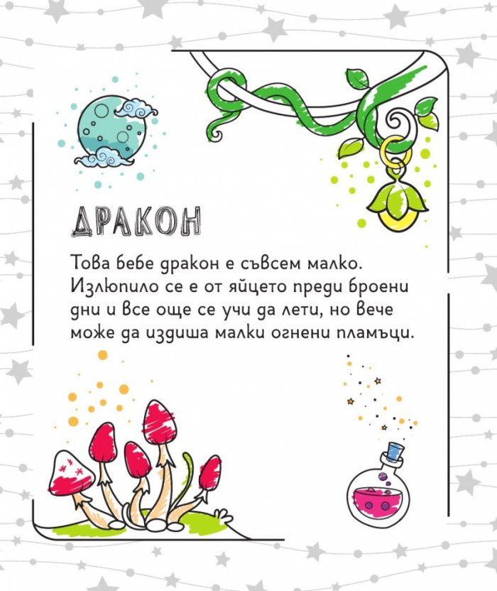 Скречкнижка с магическа писалка: Приказни създания
