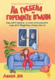 На гребена на горещите вълни
