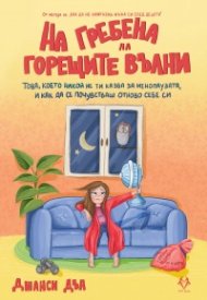 На гребена на горещите вълни