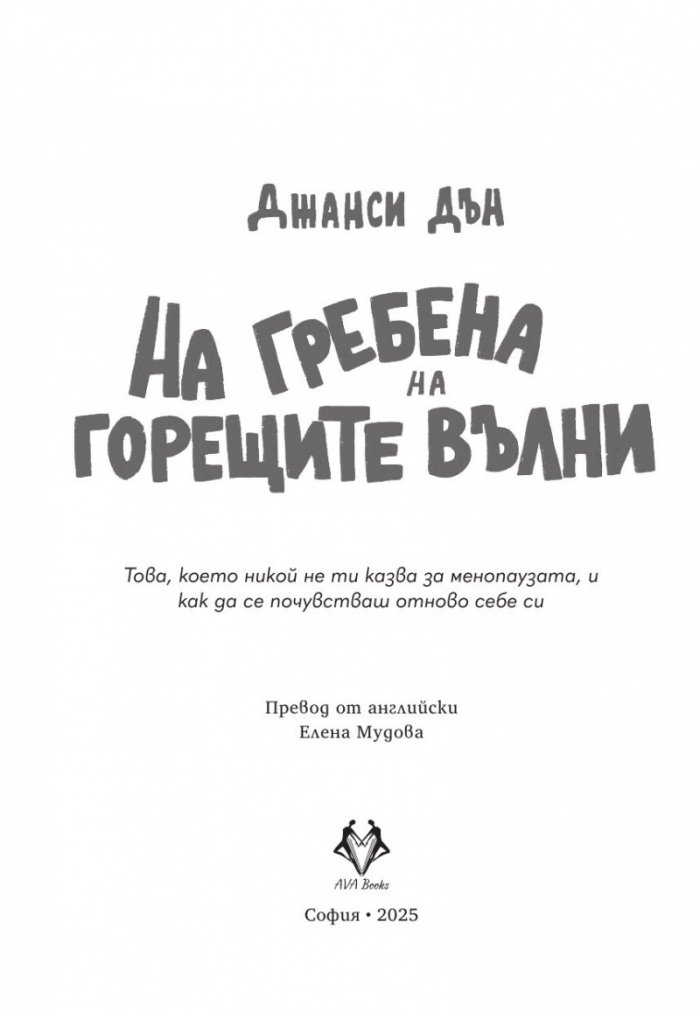 На гребена на горещите вълни