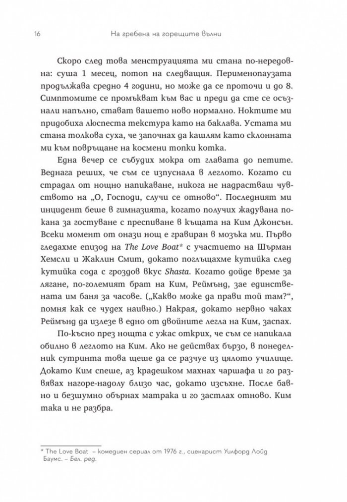 На гребена на горещите вълни