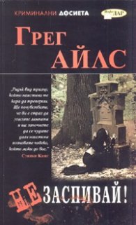 Не заспивай!