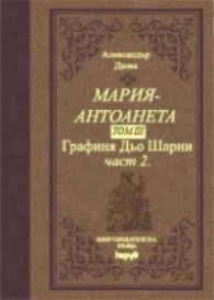 Мария - Антоанета Т.3 - Графиня дьо Шарни Ч.2 / лукс.