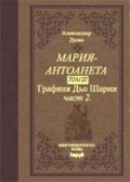 Мария - Антоанета Т.3 - Графиня дьо Шарни Ч.2 / лукс.