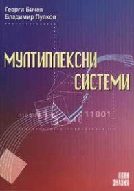 *Мултиплексни системи