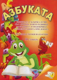 Азбуката