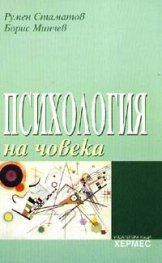 Психология на човека