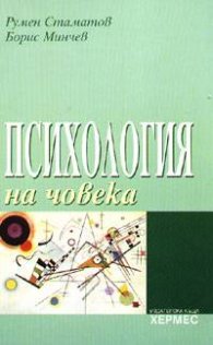 Психология на човека