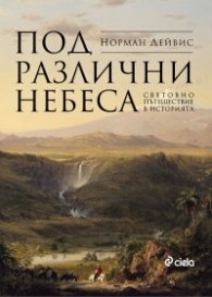 Под различни небеса. Световно пътешествие в историята