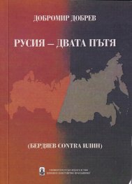 Русия - двата пътя (Бердяев contra Илин)