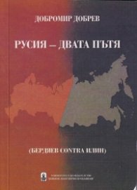 Русия - двата пътя (Бердяев contra Илин)