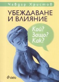 Убеждаване и влияние