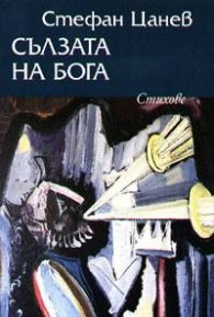 Сълзата на Бога м.к.
