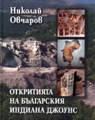 Откритията на българския Индиана Джоунс. Изчезнали градове, забравени храмове, древни писмености, потънали кораби