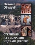 Откритията на българския Индиана Джоунс. Изчезнали градове, забравени храмове, древни писмености, потънали кораби