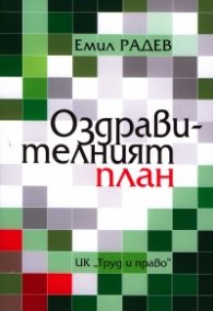 Оздравителният план