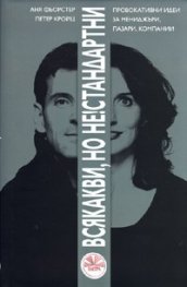 Всякакви, но не!стандартни
