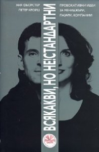 Всякакви, но не!стандартни