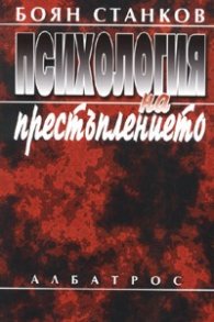 Психология на престъплението
