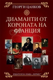 Диаманти от короната на Франция