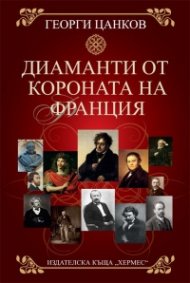 Диаманти от короната на Франция
