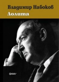 Лолита (ново издание)