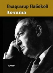 Лолита (ново издание)