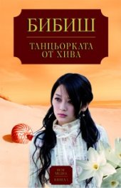 Танцьорката от Хива