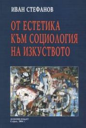 От естетика към социология на изкуството