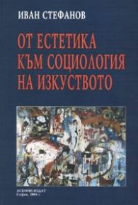 От естетика към социология на изкуството
