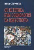От естетика към социология на изкуството
