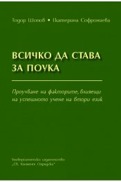 Всичко да става за поука