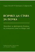 Всичко да става за поука
